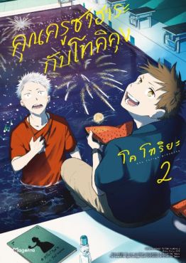 (มังงะ) คุณครูซาฮาระกับโทคิคุง เล่ม 2