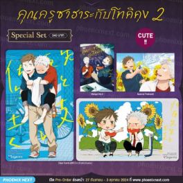 (มังงะ) Special Set คุณครูซาฮาระกับโทคิคุง เล่ม 2