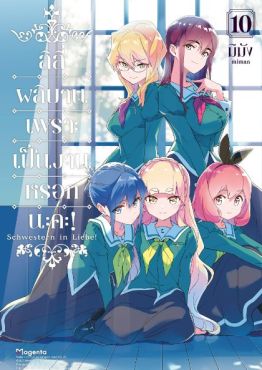(มังงะ) ลิลีผลิบานเพราะเป็นงานหรอกนะคะ! เล่ม 10