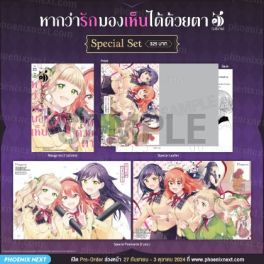 (มังงะ) Special Set หากว่ารักมองเห็นได้ด้วยตา เล่ม 3 (ฉบับจบ)