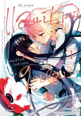 (มังงะ) แอนนีโมนีในห้วงรัก เล่ม 1