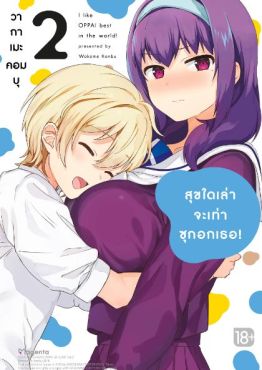 (มังงะ) สุขใดเล่าจะเท่าซุกอกเธอ! เล่ม 2