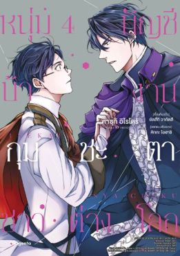 (มังงะ) หนุ่มบัญชีบ้างานกุมชะตาชาวต่างโลก เล่ม 4