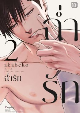 (มังงะ) ฉ่ำรัก เล่ม 2