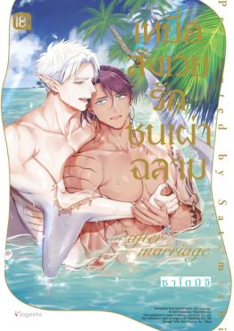 (มังงะ) เหยื่อสังเวยรักชนเผ่าฉลาม after marriage
