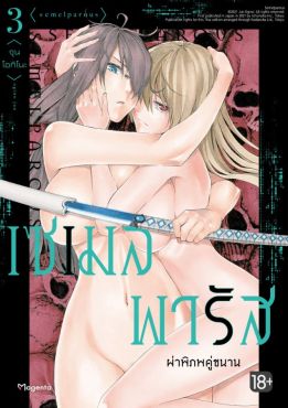 (มังงะ) เซเมลพารัส ผ่าพิภพคู่ขนาน เล่ม 3