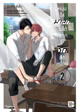 (มังงะ) หนุ่มใส่มาสก์ไม่ได้อยากมีรักสักหน่อย เล่ม 2
