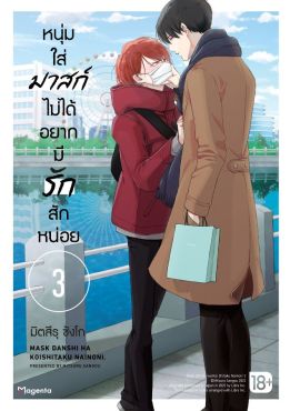 (มังงะ) หนุ่มใส่มาสก์ไม่ได้อยากมีรักสักหน่อย เล่ม 3