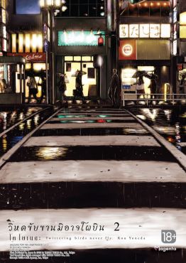 (มังงะ) วิหคขับขานมิอาจโผบิน เล่ม 2