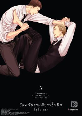 (มังงะ) วิหคขับขานมิอาจโผบิน เล่ม 3
