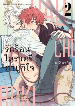 (มังงะ) Kabukicho Bad Trip รักร้อนในราตรีคาบูกิโจ เล่ม 2