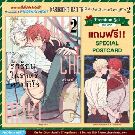 (มังงะ) Kabukicho Bad Trip รักร้อนในราตรีคาบูกิโจ เล่ม 2 [แถมฟรี! Postcard]