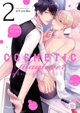 (มังงะ) COSMETIC playlover หลังเคาน์เตอร์นี้มีรัก เล่ม 2