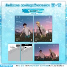 (มังงะ) Special Set ฉันกับนายและวันสุดท้ายของเรา เล่ม 1-2 (ฉบับจบ)