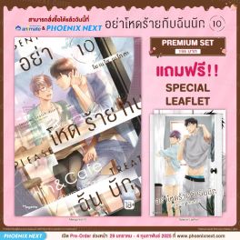 (มังงะ) อย่าโหดร้ายกับฉันนัก เล่ม 10 [แถมฟรี! Leaflet]