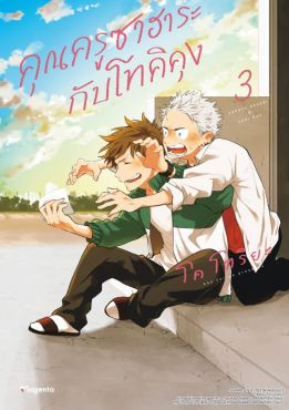 (มังงะ) คุณครูซาฮาระกับโทคิคุง เล่ม 3