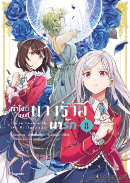 (มังงะ) ทำไงดีเกมนี้นางร้ายน่ารัก เล่ม 8