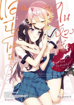 (มังงะ) แอนนีโมนีในห้วงรัก เล่ม 3