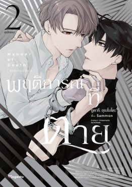 (มังงะ) พฤติการณ์ที่ตาย เล่ม 2 (ฉบับจบ)