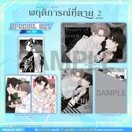 (มังงะ) Special Set พฤติการณ์ที่ตาย เล่ม 2 (ฉบับจบ)