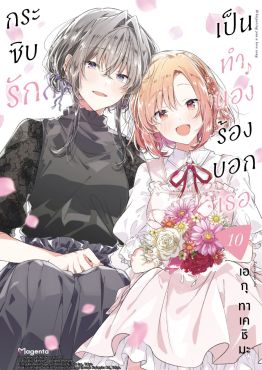 (มังงะ) กระซิบรักเป็นทำนองร้องบอกเธอ เล่ม 10