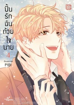 (มังงะ) ปั้นรักฉันด้วยใจนาย เล่ม 4