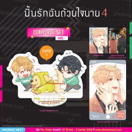(มังงะ) Complete Set ปั้นรักฉันด้วยใจนาย เล่ม 4