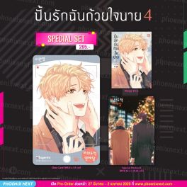 (มังงะ) Special Set ปั้นรักฉันด้วยใจนาย เล่ม 4