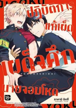 (มังงะ) ปฏิบัติการแก้เผ็ด เผด็จศึกนายจอมโหด