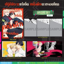 (มังงะ) Special Set ปฏิบัติการแก้เผ็ด เผด็จศึกนายจอมโหด