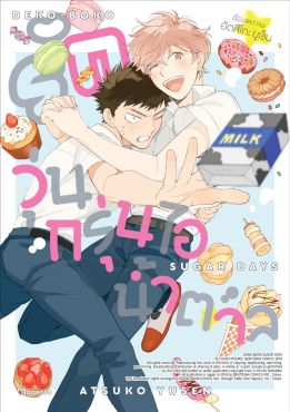 (มังงะ) รักวุ่นกรุ่นไอน้ำตาล