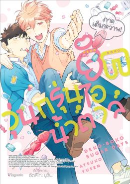 (มังงะ) รักวุ่นกรุ่นไอน้ำตาล ภาคเติมหวาน!