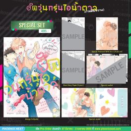 (มังงะ) Special Set รักวุ่นกรุ่นไอน้ำตาล ภาคเติมหวาน!