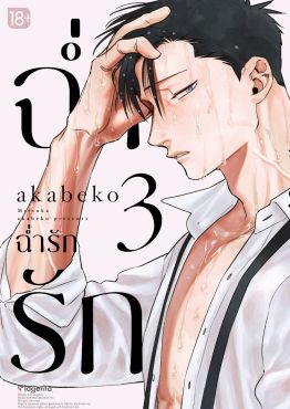 (มังงะ) ฉ่ำรัก เล่ม 3