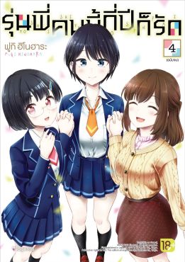(มังงะ) รุ่นพี่คนนี้กี่ปีก็รัก เล่ม 4 (ฉบับจบ)