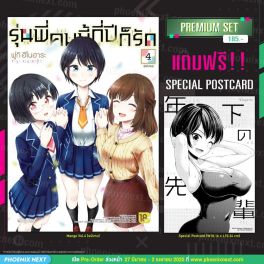 (มังงะ) รุ่นพี่คนนี้กี่ปีก็รัก เล่ม 4 (ฉบับจบ) [แถมฟรี! Postcard]