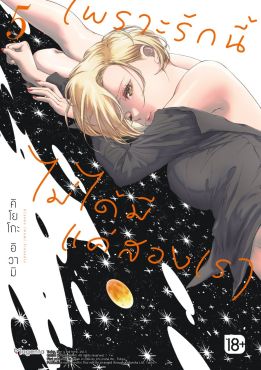 (มังงะ) เพราะรักนี้ไม่ได้มีแค่สองเรา เล่ม 5