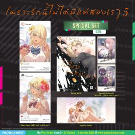 (มังงะ) Special Set เพราะรักนี้ไม่ได้มีแค่สองเรา เล่ม 5
