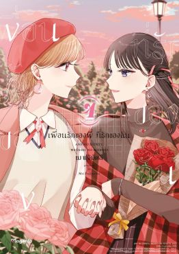 (มังงะ) เพื่อนรักของพี่ ที่รักของฉัน เล่ม 4 (ฉบับจบ)