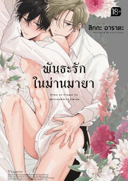 (มังงะ) พันธะรักในม่านมายา