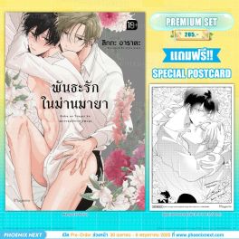 (มังงะ) พันธะรักในม่านมายา [แถมฟรี! Postcard]