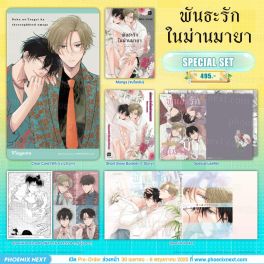 (มังงะ) Special Set พันธะรักในม่านมายา