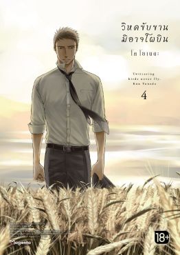 (มังงะ) วิหคขับขานมิอาจโผบิน เล่ม 4