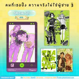 (มังงะ) Special Set คนที่เธอปิ๊งความจริงไม่ใช่ผู้ชาย เล่ม 3