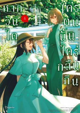 (มังงะ) หากวันใดใครตนนั้นใคร่กลืนกิน เล่ม 4