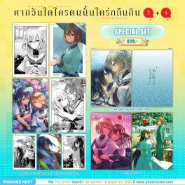 (มังงะ) Special Set หากวันใดใครตนนั้นใคร่กลืนกิน เล่ม 3-4