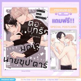 (มังงะ) ต่อบทรักมัดใจนายซุป'ตาร์ (จบในเล่ม) [แถมฟรี! Postcard]