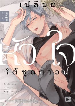 (มังงะ) เปลือยหัวใจใต้ชุดกาวน์ (จบในเล่ม)