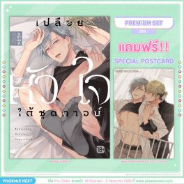 (มังงะ) เปลือยหัวใจใต้ชุดกาวน์ (จบในเล่ม) [แถมฟรี! Postcard]