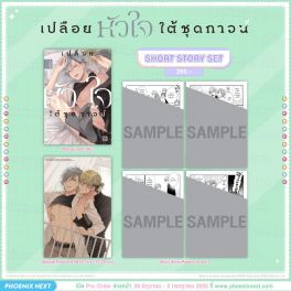 (มังงะ) Short Story Set เปลือยหัวใจใต้ชุดกาวน์ (จบในเล่ม)